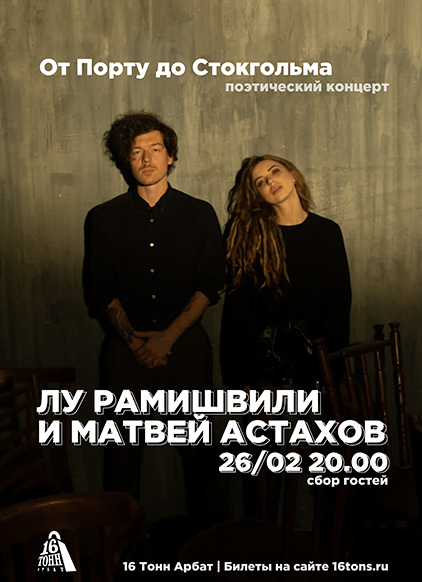Афиша Сольный концерт Лу Рамишвили & Матвея Астахова